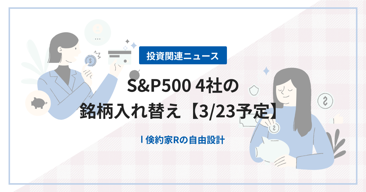 S&P500 4社の銘柄入れ替え【3/23予定】