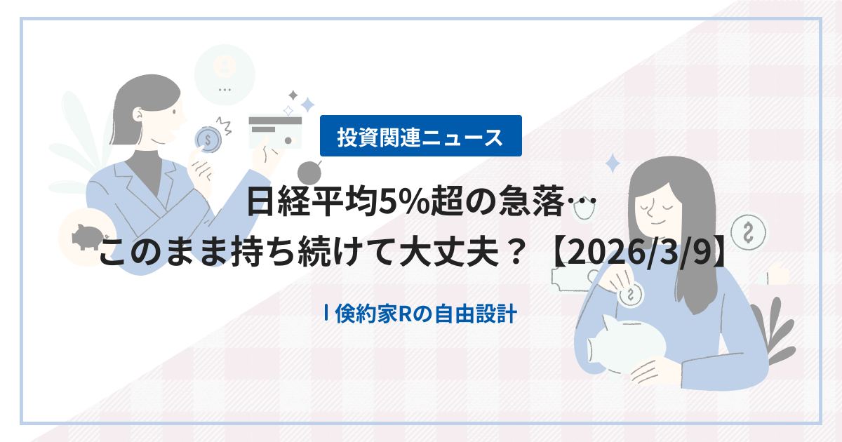 日経平均5%超の急落…このまま持ち続けて大丈夫？【2026/3/9】