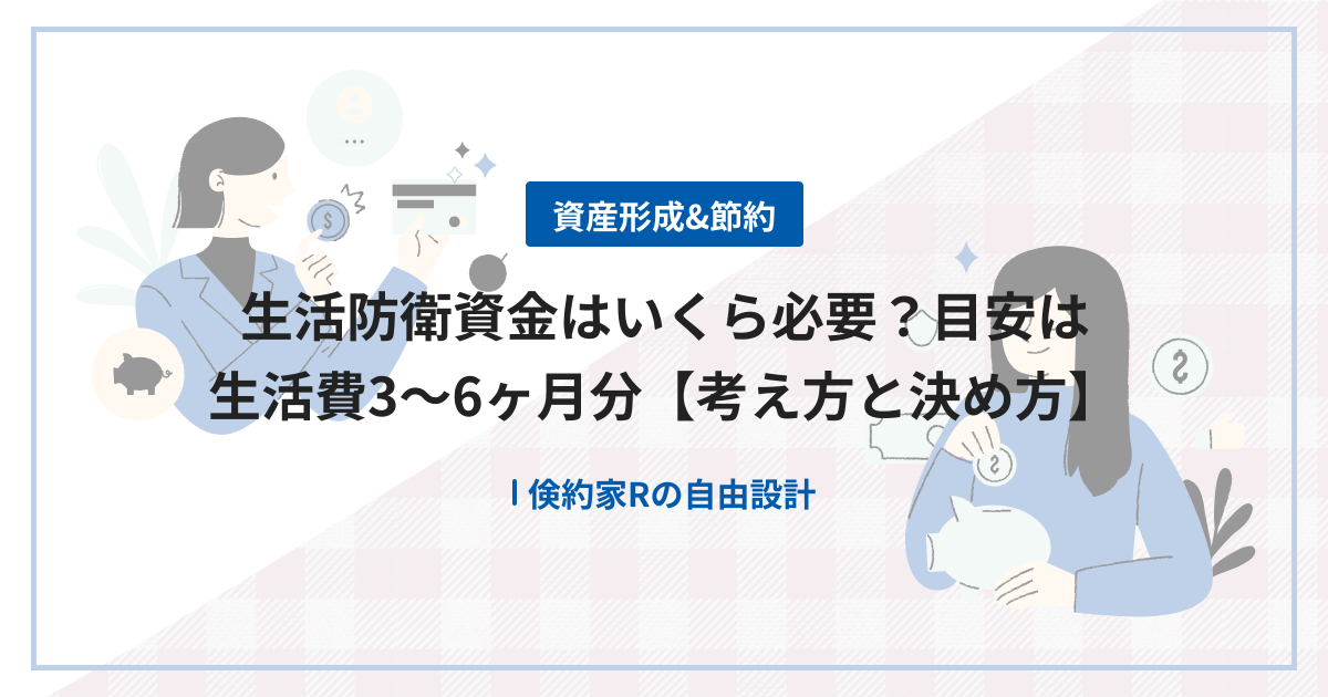 生活防衛資金はいくら必要？目安は生活費3〜6ヶ月分【考え方と決め方】