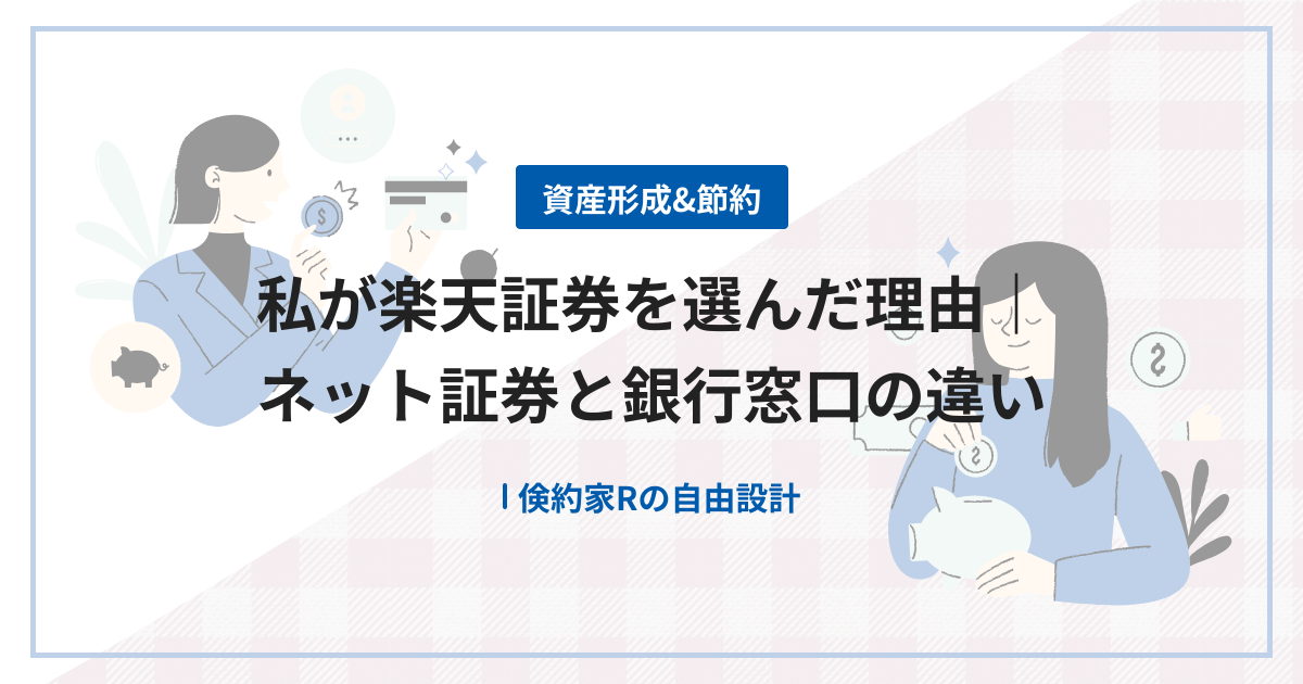 私が楽天証券を選んだ理由｜ネット証券と銀行窓口の違い