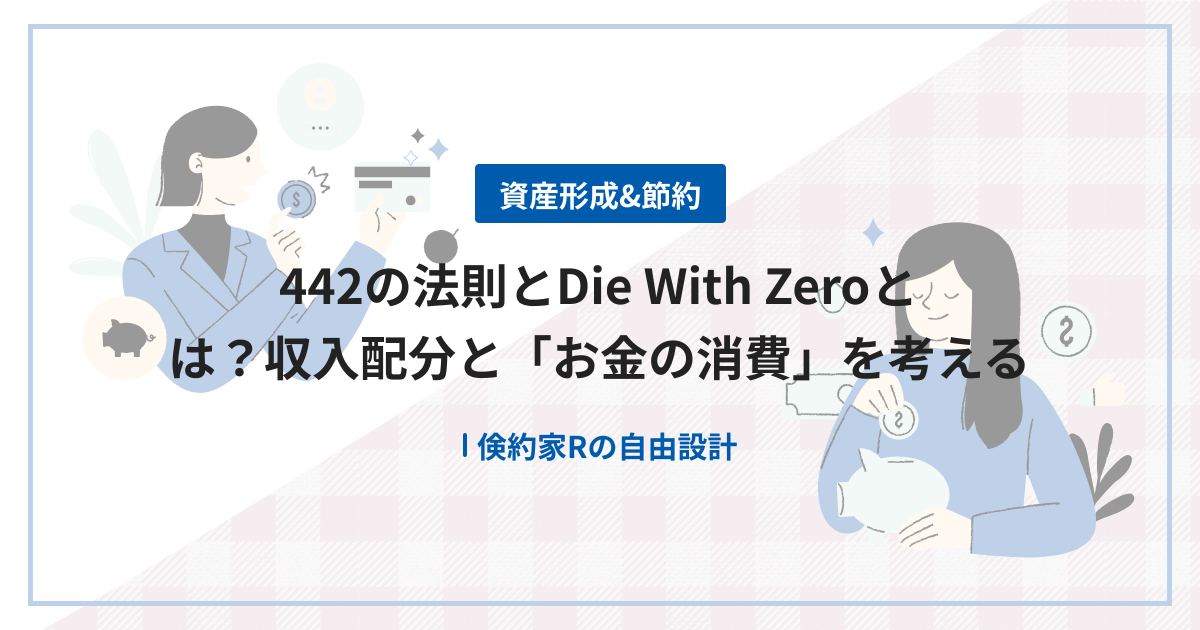 442の法則とDie With Zeroとは？収入配分と「お金の消費」を考える