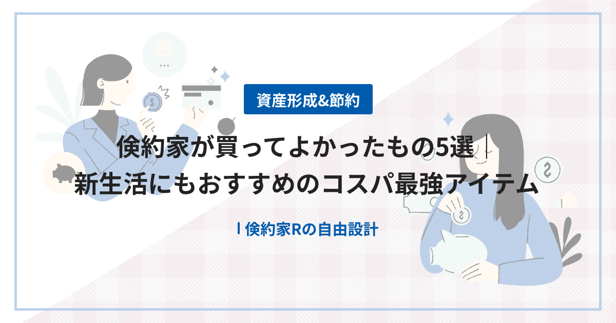 倹約家が買ってよかったもの5選｜新生活にもおすすめのコスパ最強アイテム