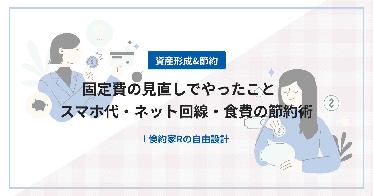 固定費の見直しでやったこと｜スマホ代・ネット回線・食費の節約術